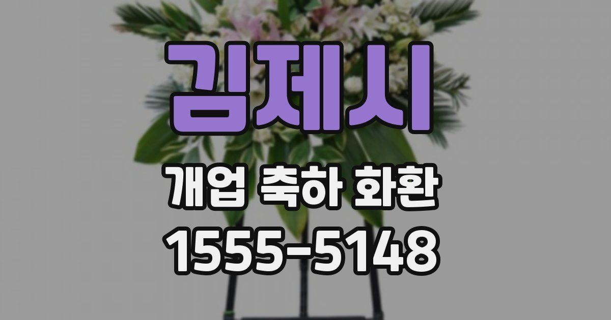 김제시 개업 축하 화환