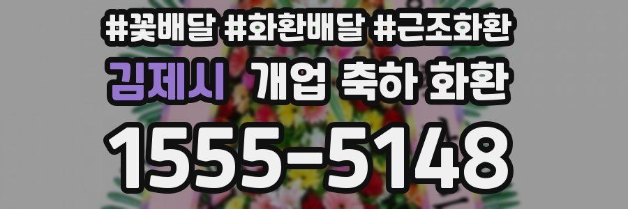 김제시 개업 축하 화환