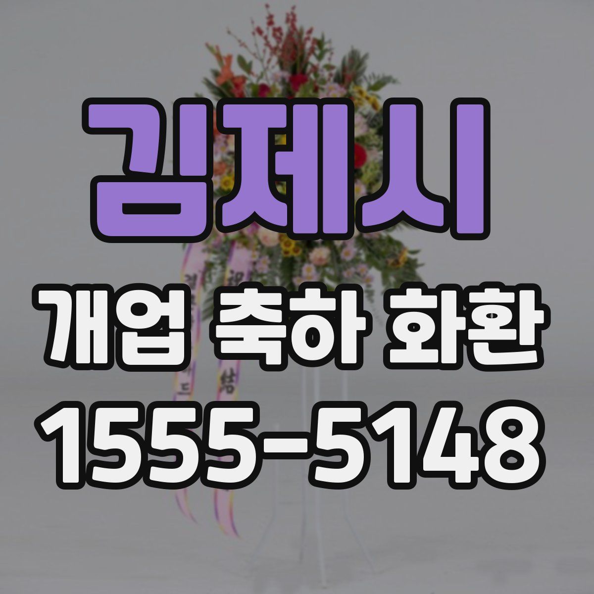김제시 개업 축하 화환