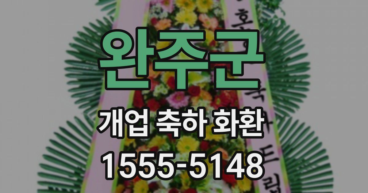 완주군 개업 축하 화환
