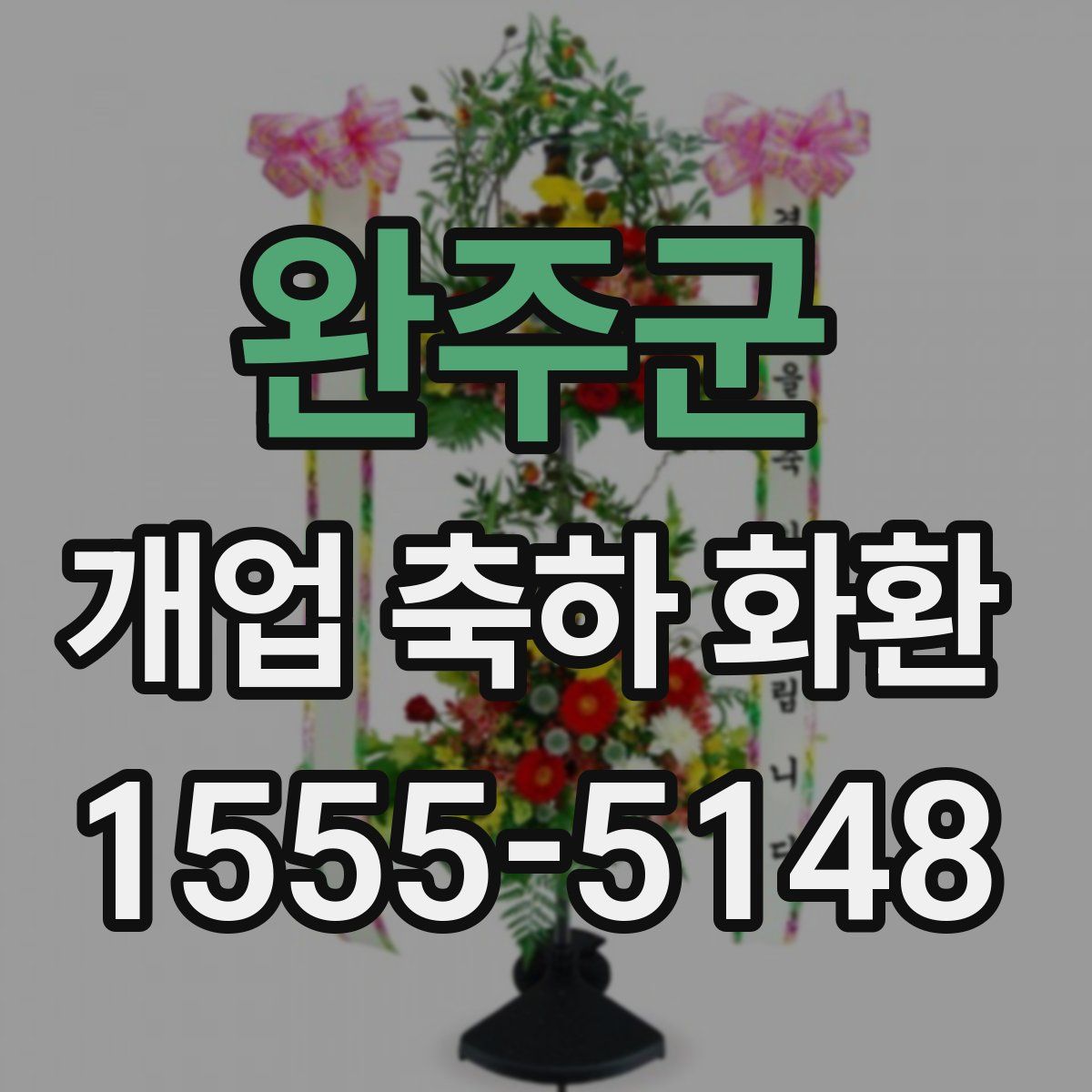 완주군 개업 축하 화환
