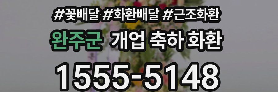 완주군 개업 축하 화환