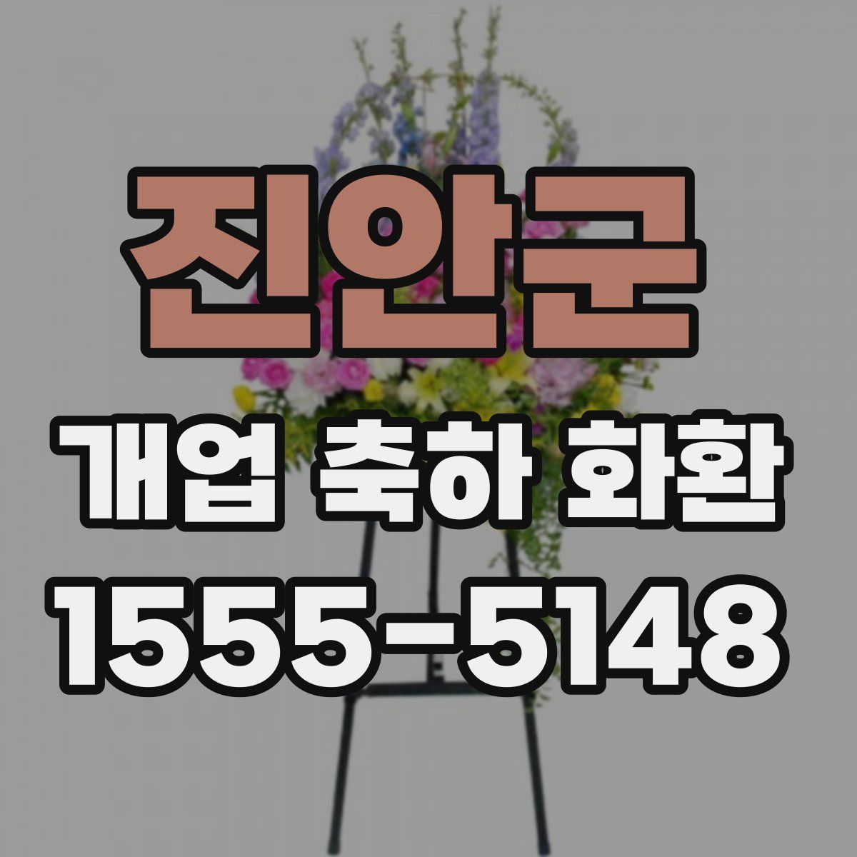 진안군 개업 축하 화환