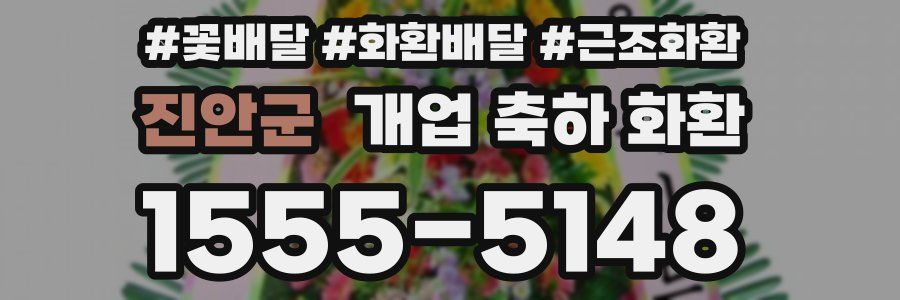 진안군 개업 축하 화환