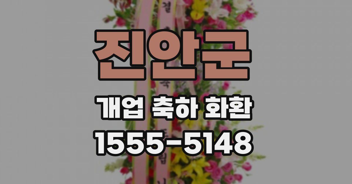 진안군 개업 축하 화환