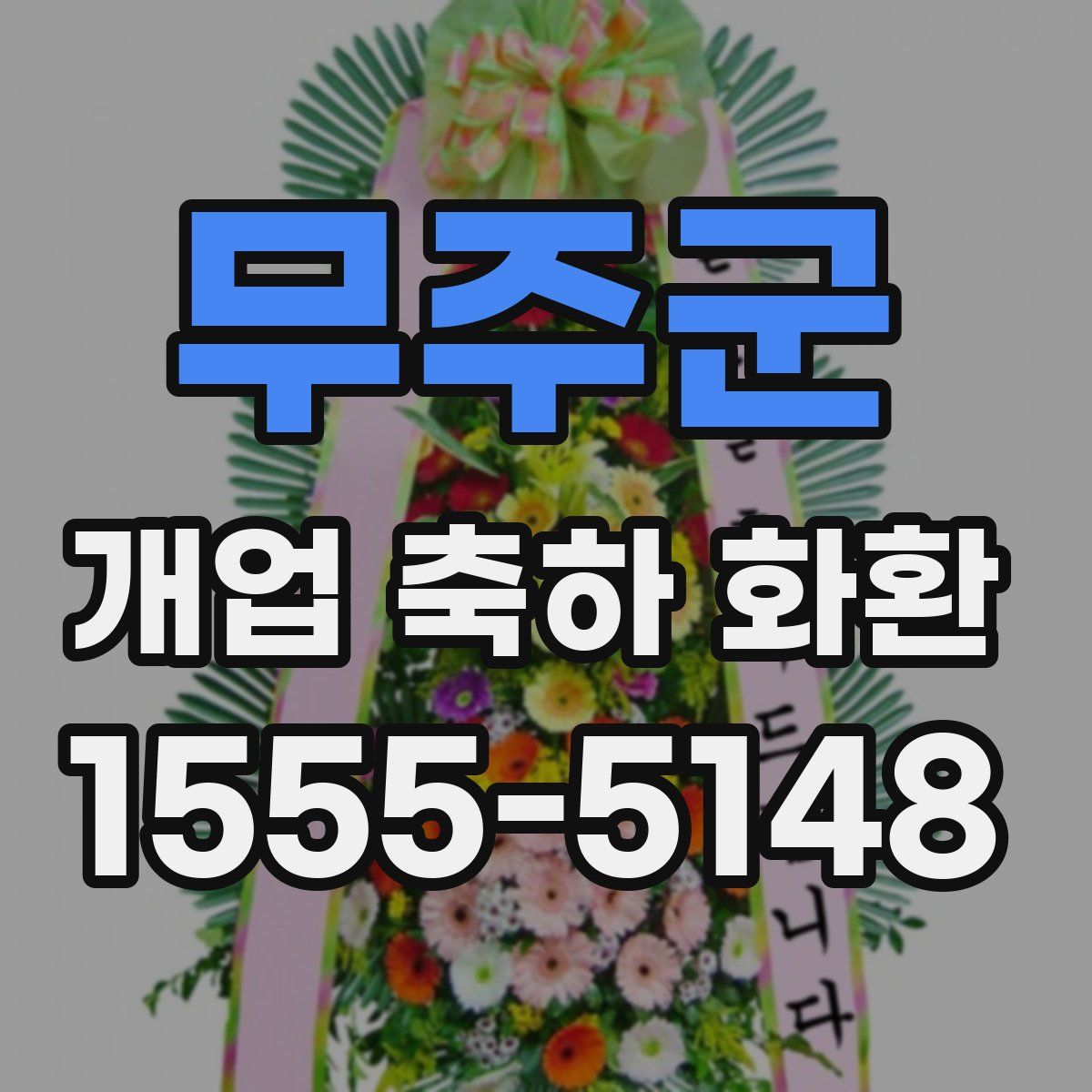 무주군 개업 축하 화환