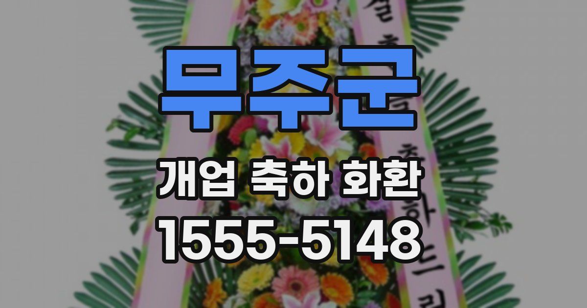 무주군 개업 축하 화환