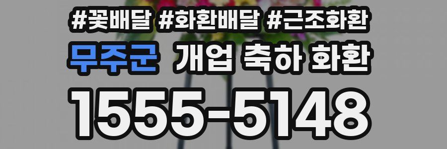 무주군 개업 축하 화환