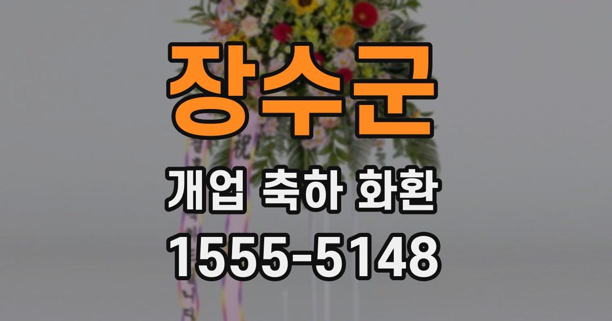 장수군 개업 축하 화환