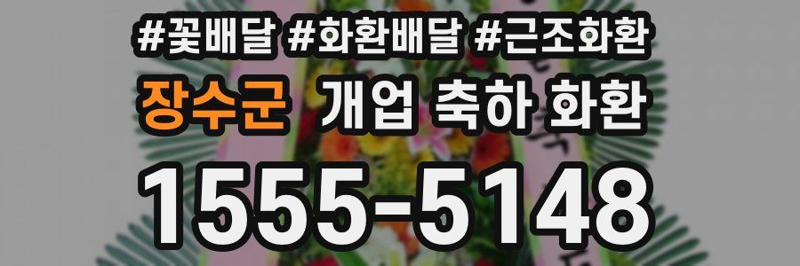 장수군 개업 축하 화환