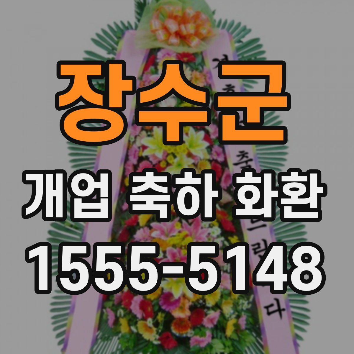 장수군 개업 축하 화환