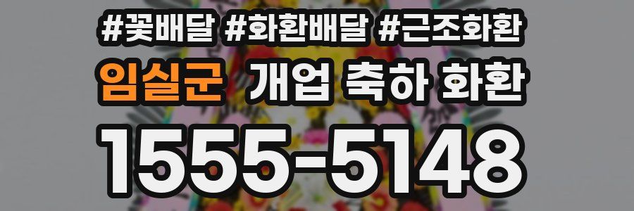 임실군 개업 축하 화환