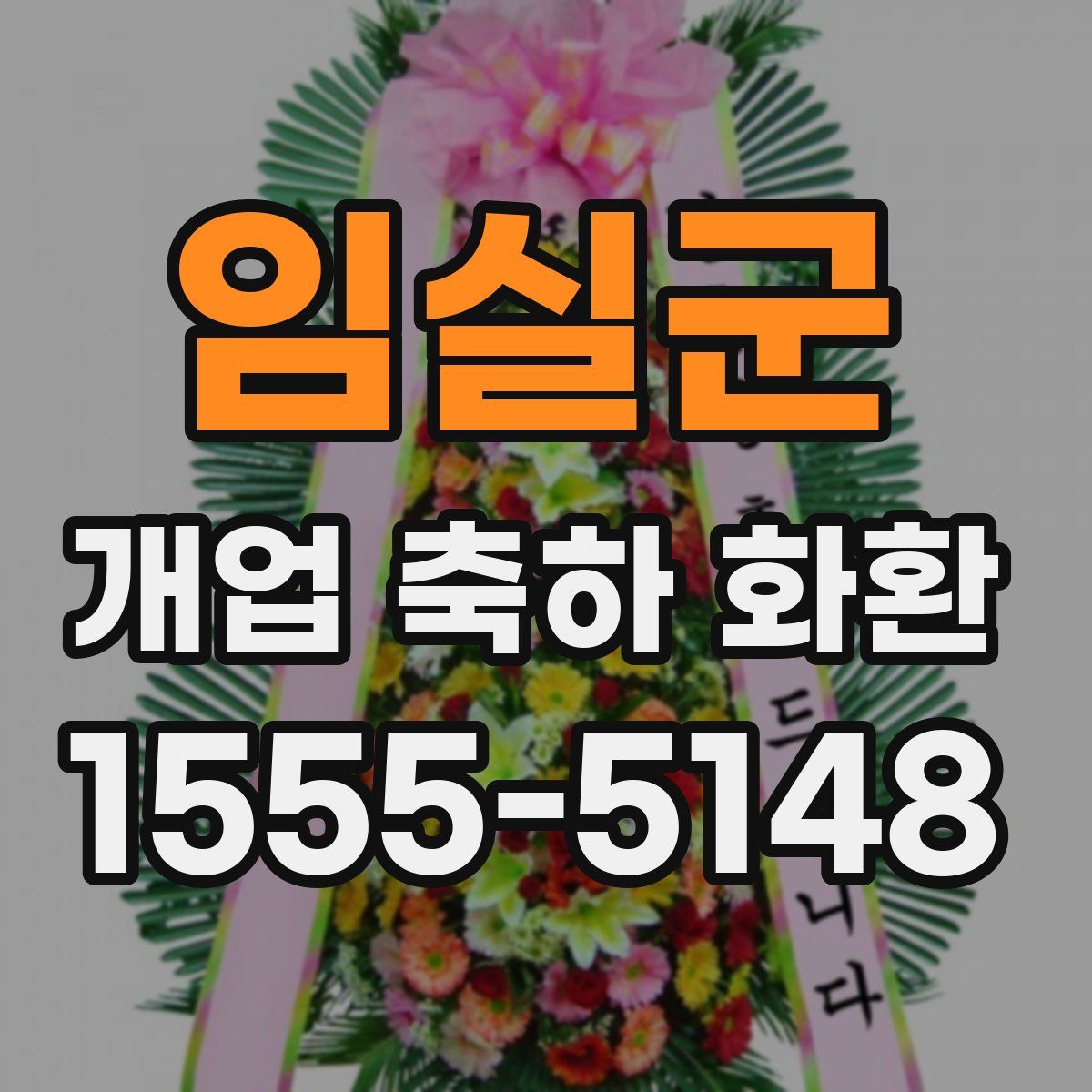 임실군 개업 축하 화환