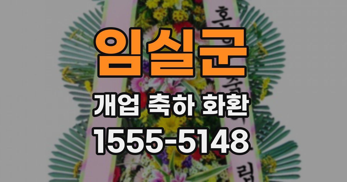 임실군 개업 축하 화환