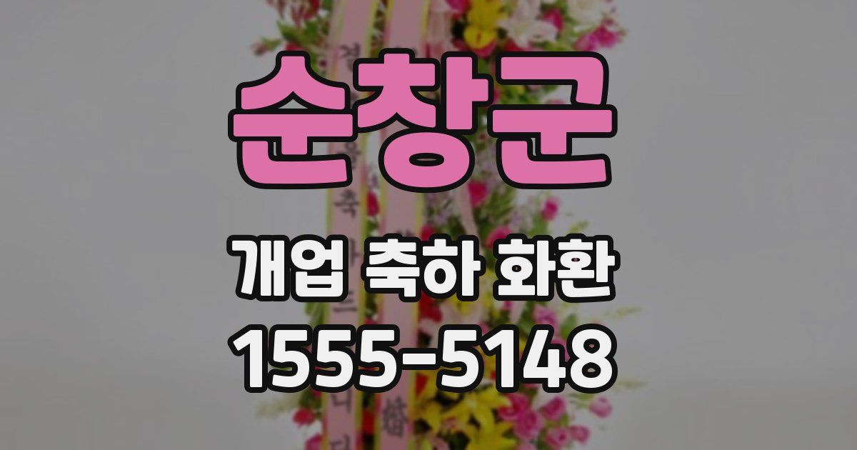 순창군 개업 축하 화환