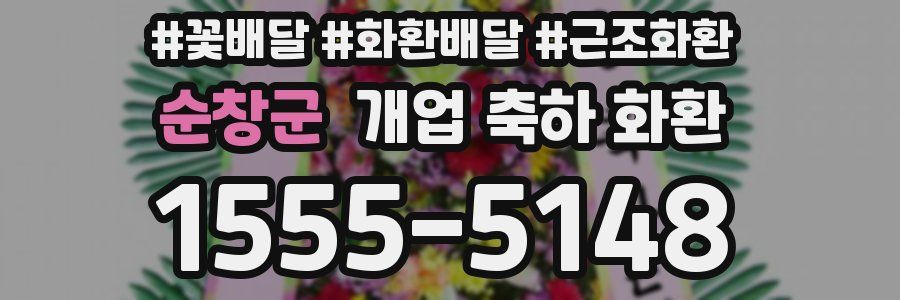 순창군 개업 축하 화환