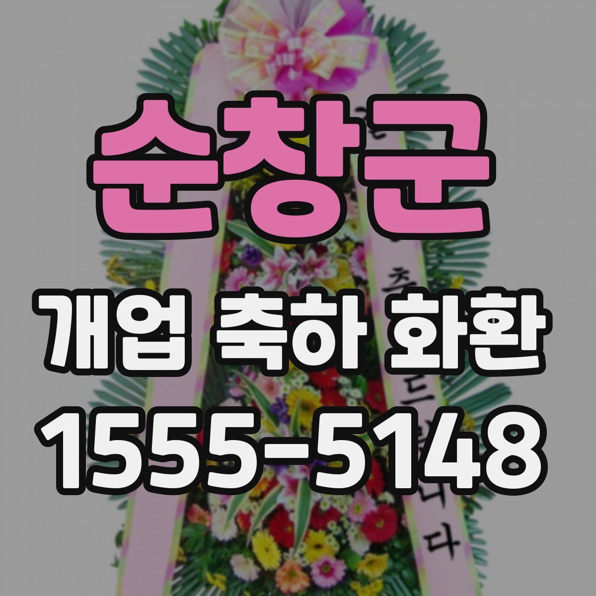 순창군 개업 축하 화환