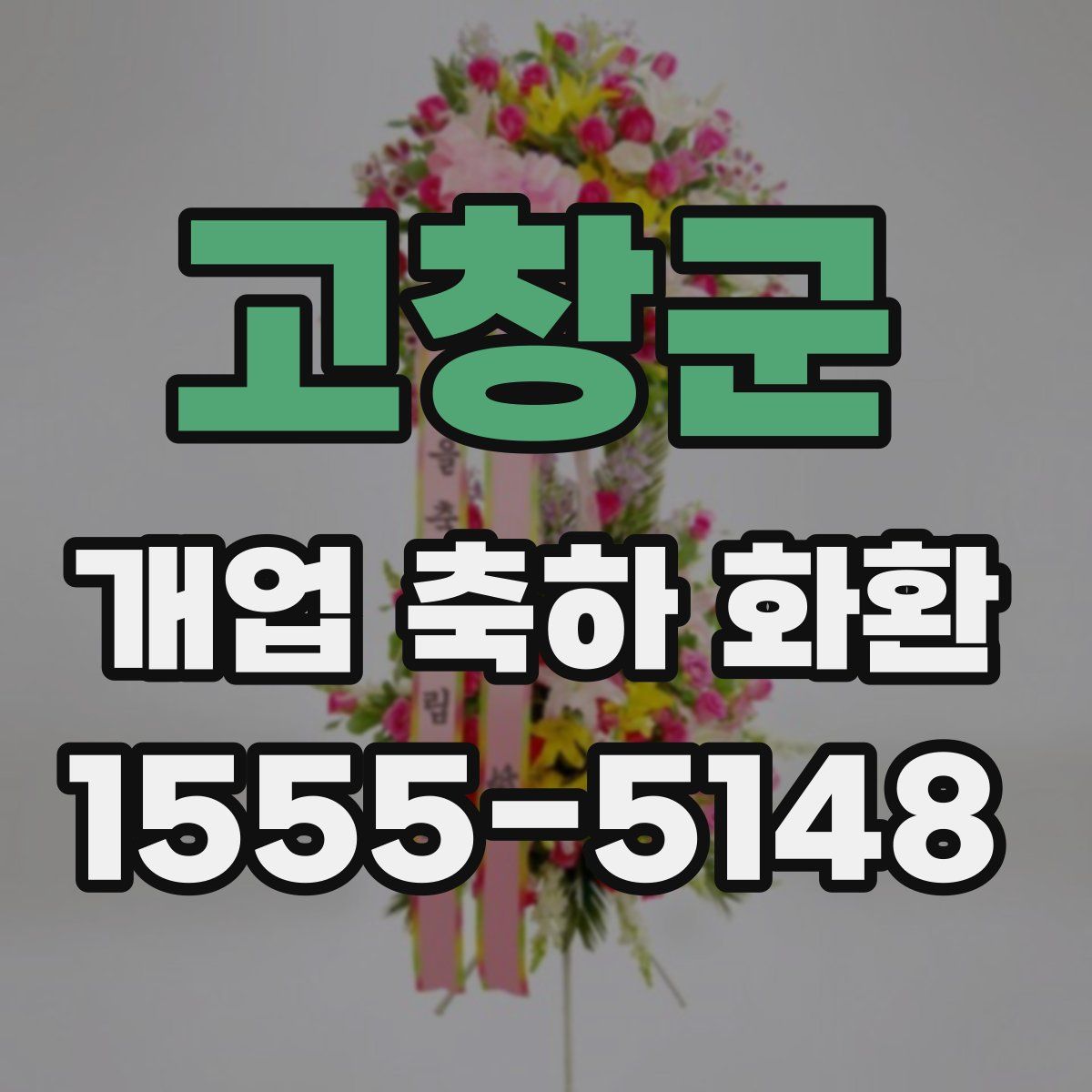 고창군 개업 축하 화환