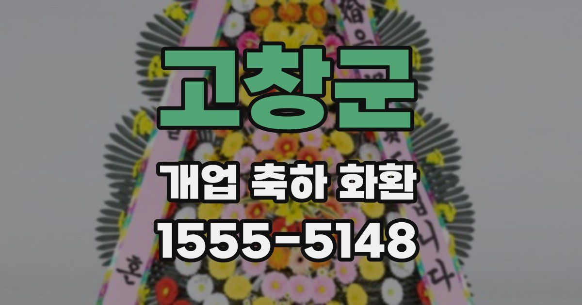 고창군 개업 축하 화환