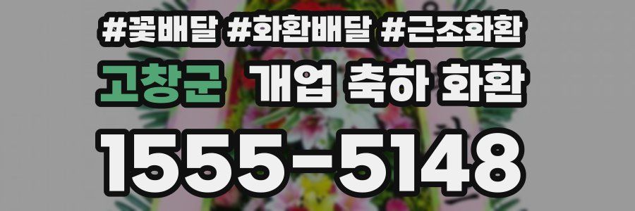 고창군 개업 축하 화환