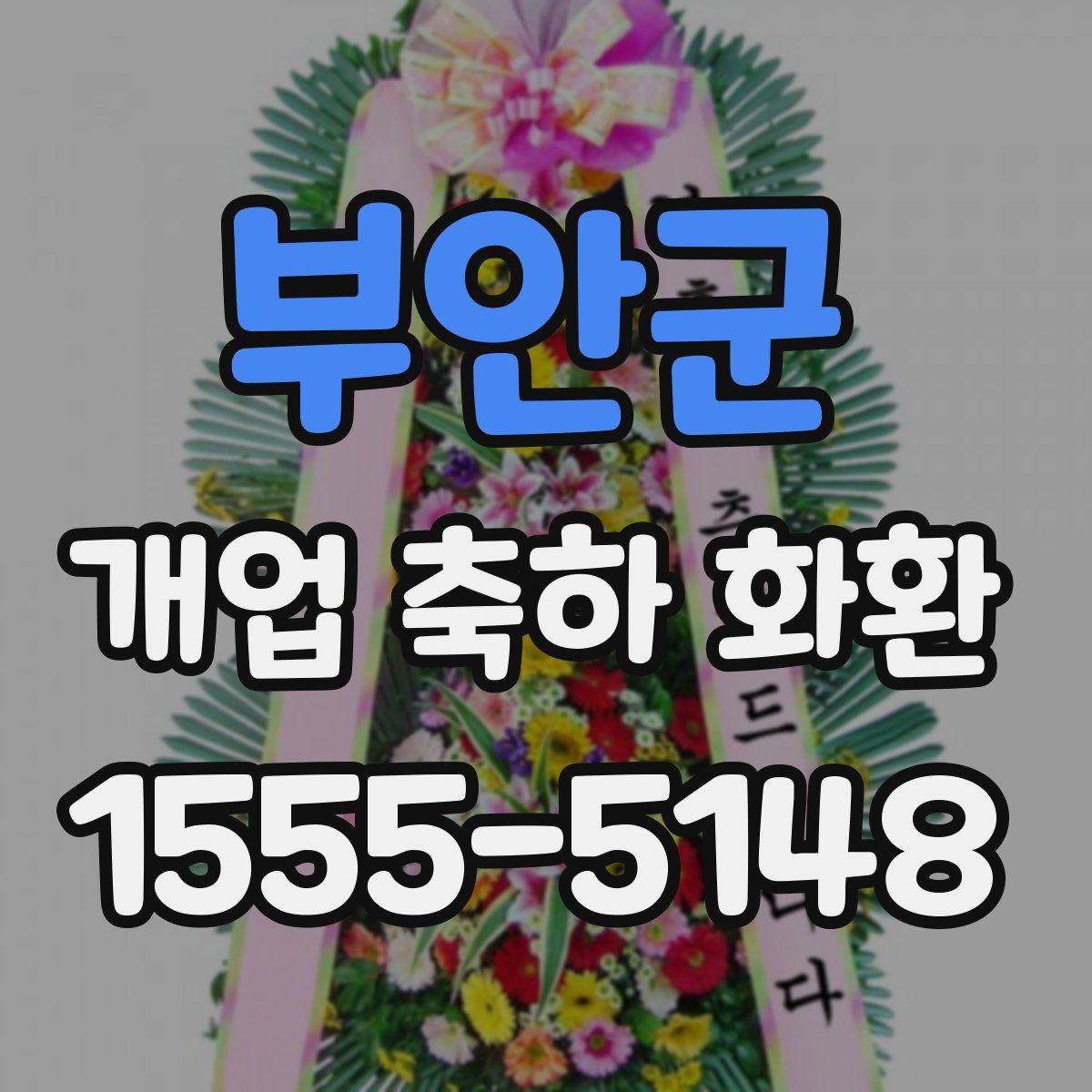 부안군 개업 축하 화환