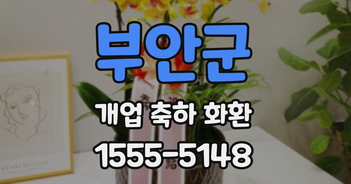부안군 개업 축하 화환