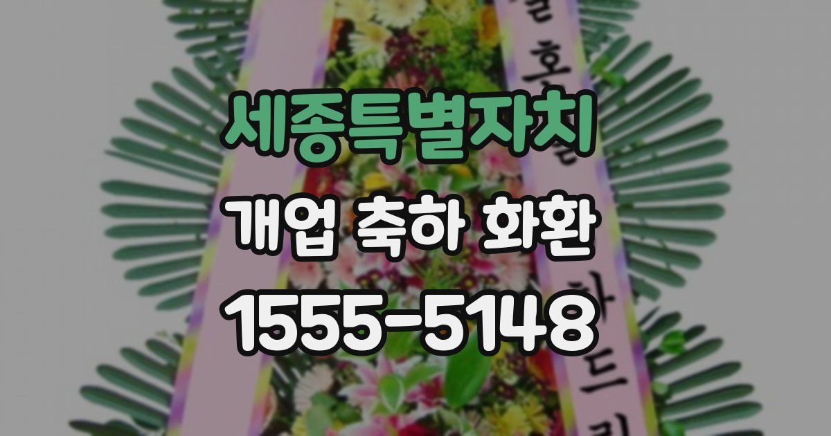 세종특별자치 개업 축하 화환