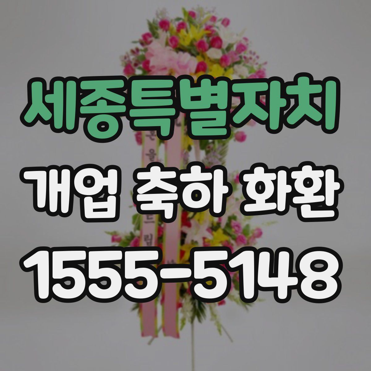 세종특별자치 개업 축하 화환