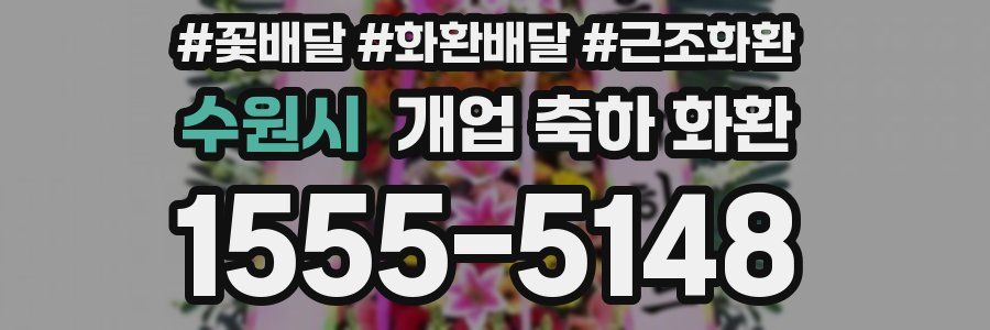 수원시 개업 축하 화환