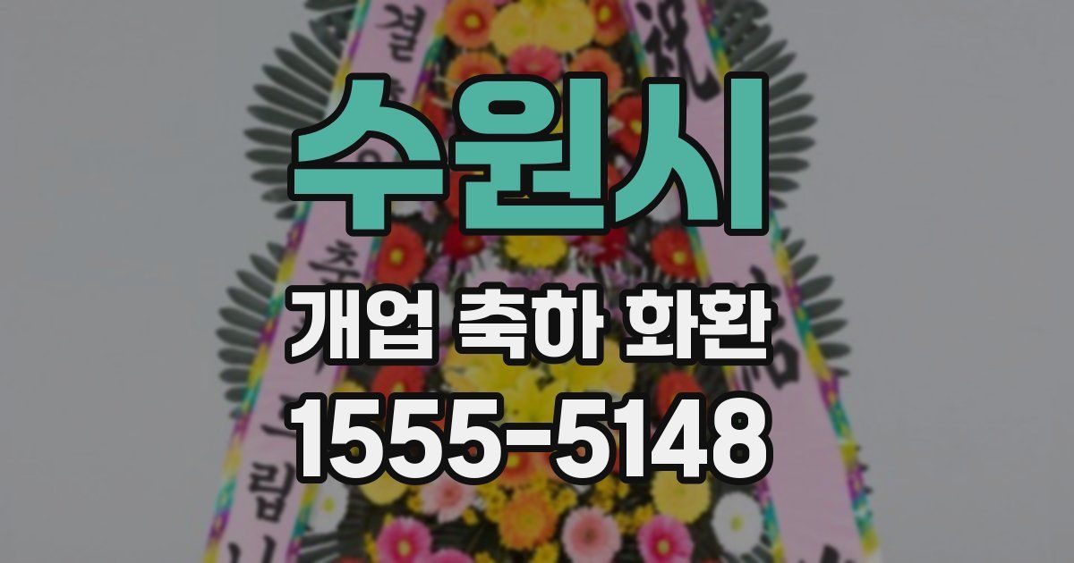 수원시 개업 축하 화환