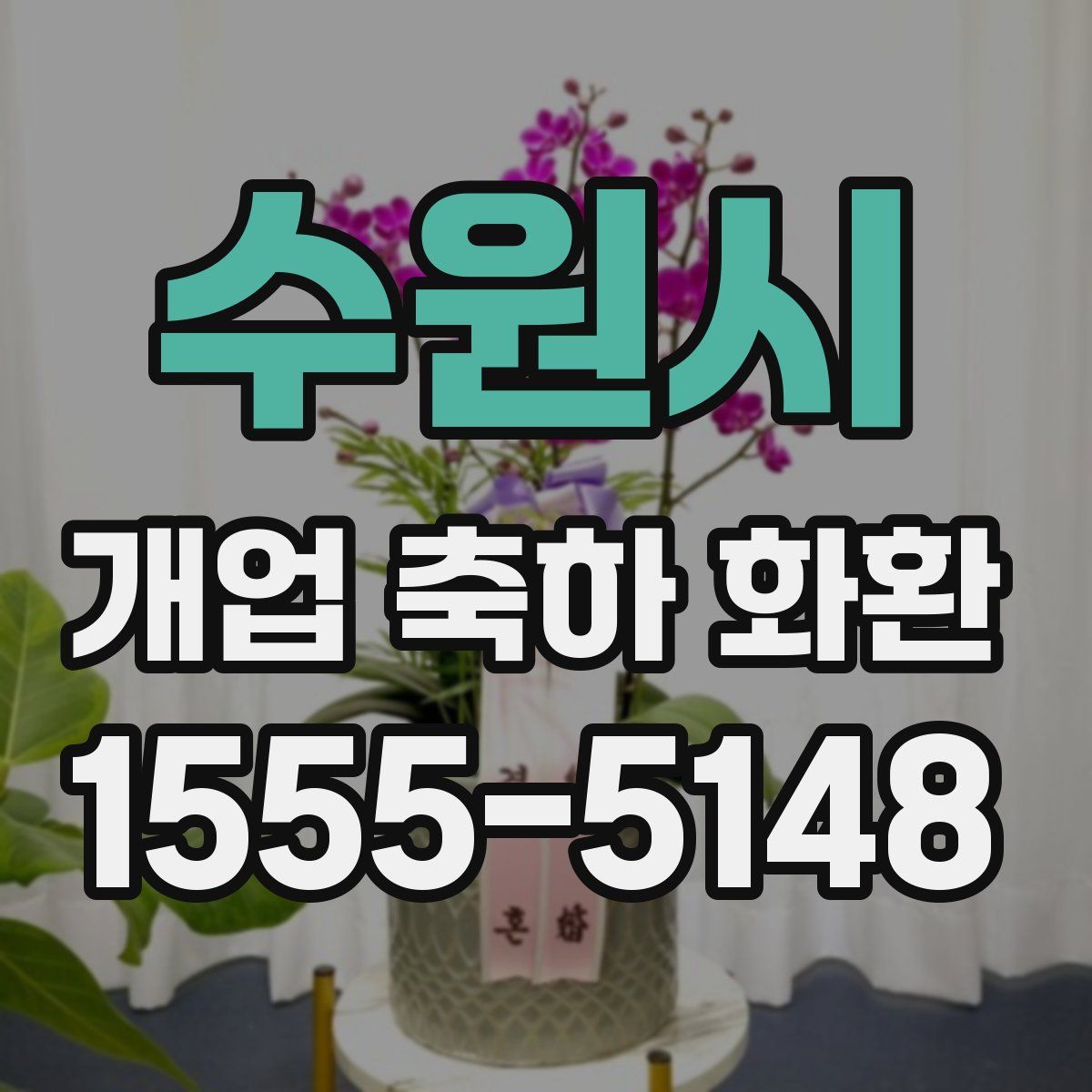 수원시 개업 축하 화환