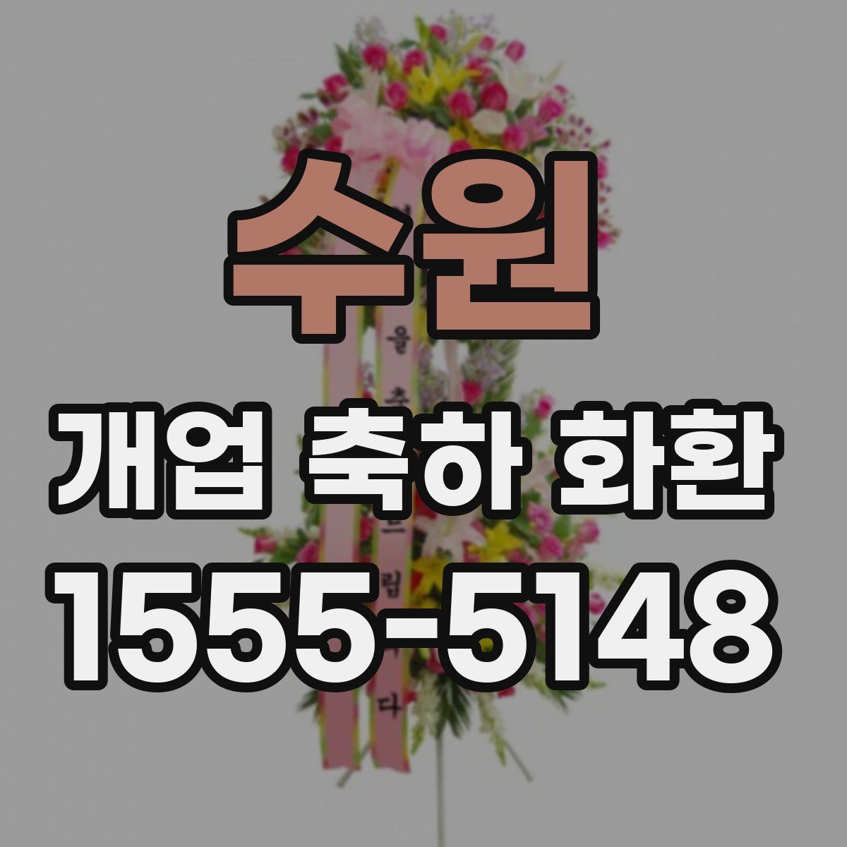 수원 개업 축하 화환