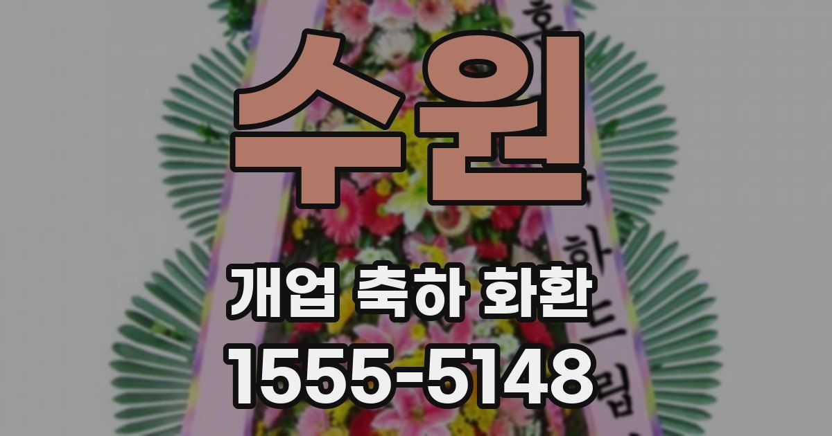 수원 개업 축하 화환