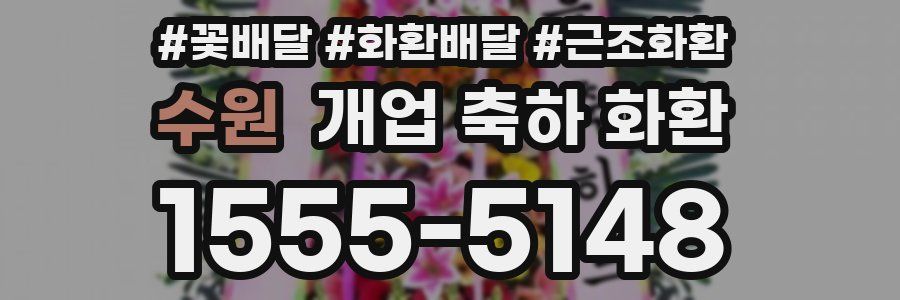 수원 개업 축하 화환