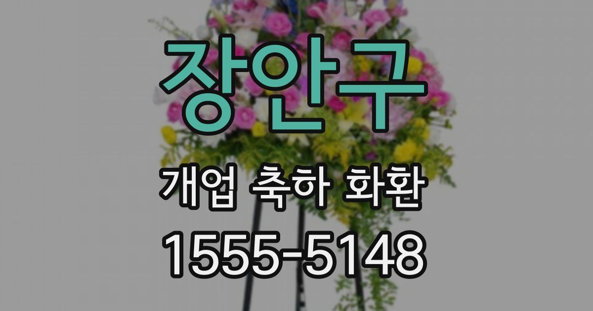 장안구 개업 축하 화환
