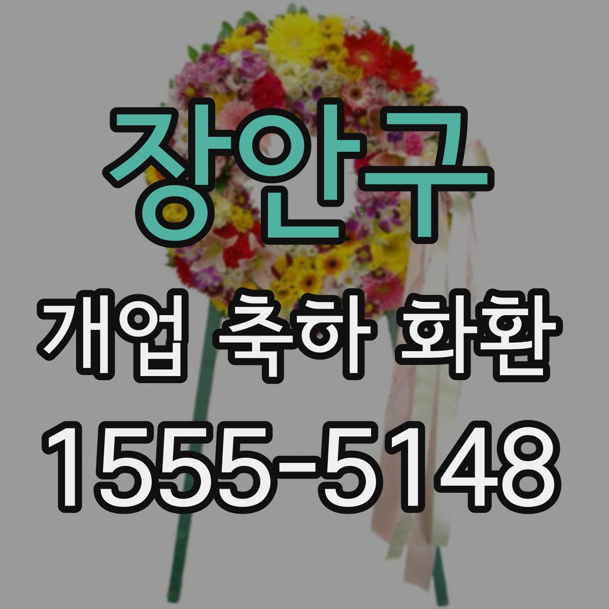 장안구 개업 축하 화환