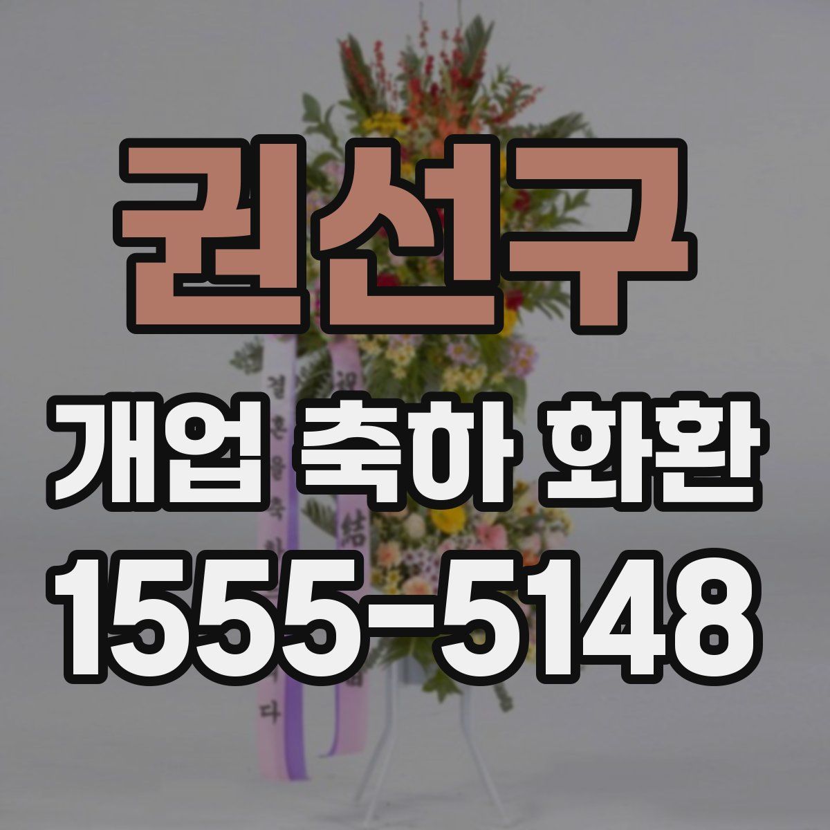 권선구 개업 축하 화환