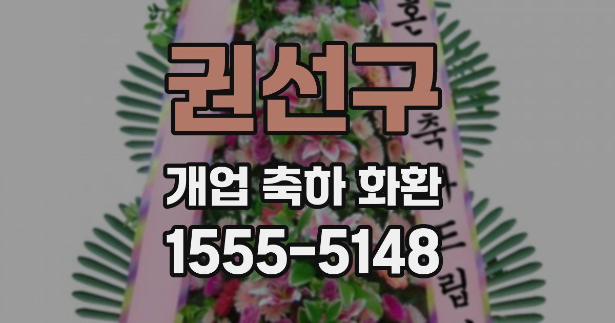 권선구 개업 축하 화환