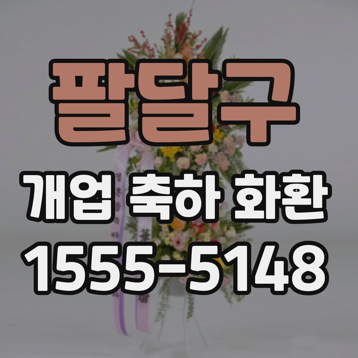 팔달구 개업 축하 화환