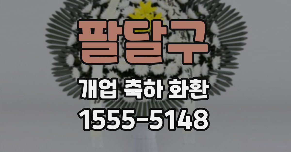 팔달구 개업 축하 화환