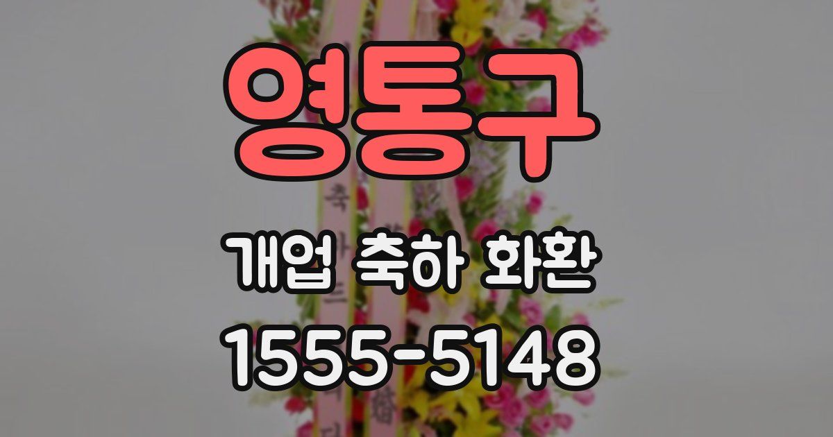 영통구 개업 축하 화환