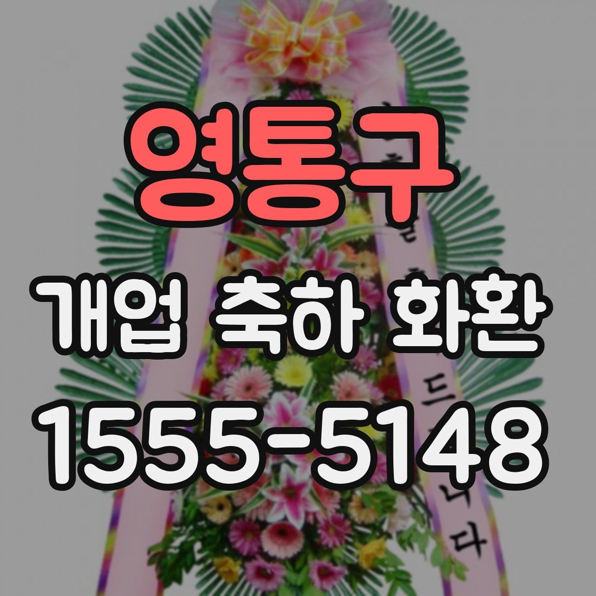 영통구 개업 축하 화환
