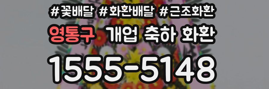 영통구 개업 축하 화환