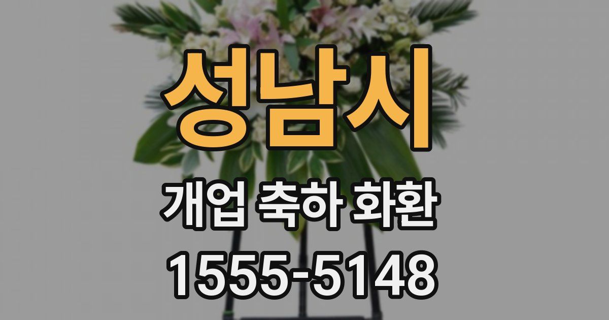 성남시 개업 축하 화환
