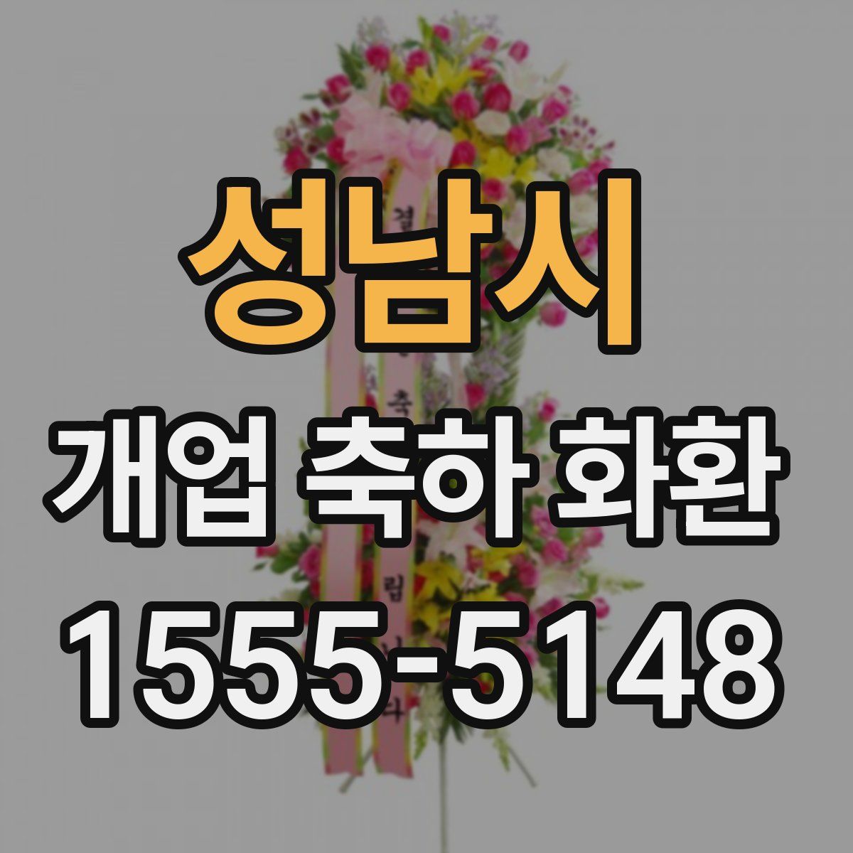 성남시 개업 축하 화환