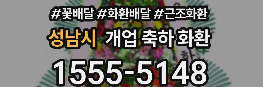 성남시 개업 축하 화환