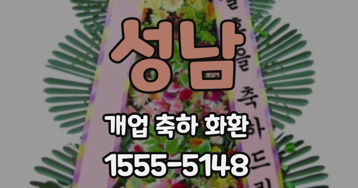 성남 개업 축하 화환