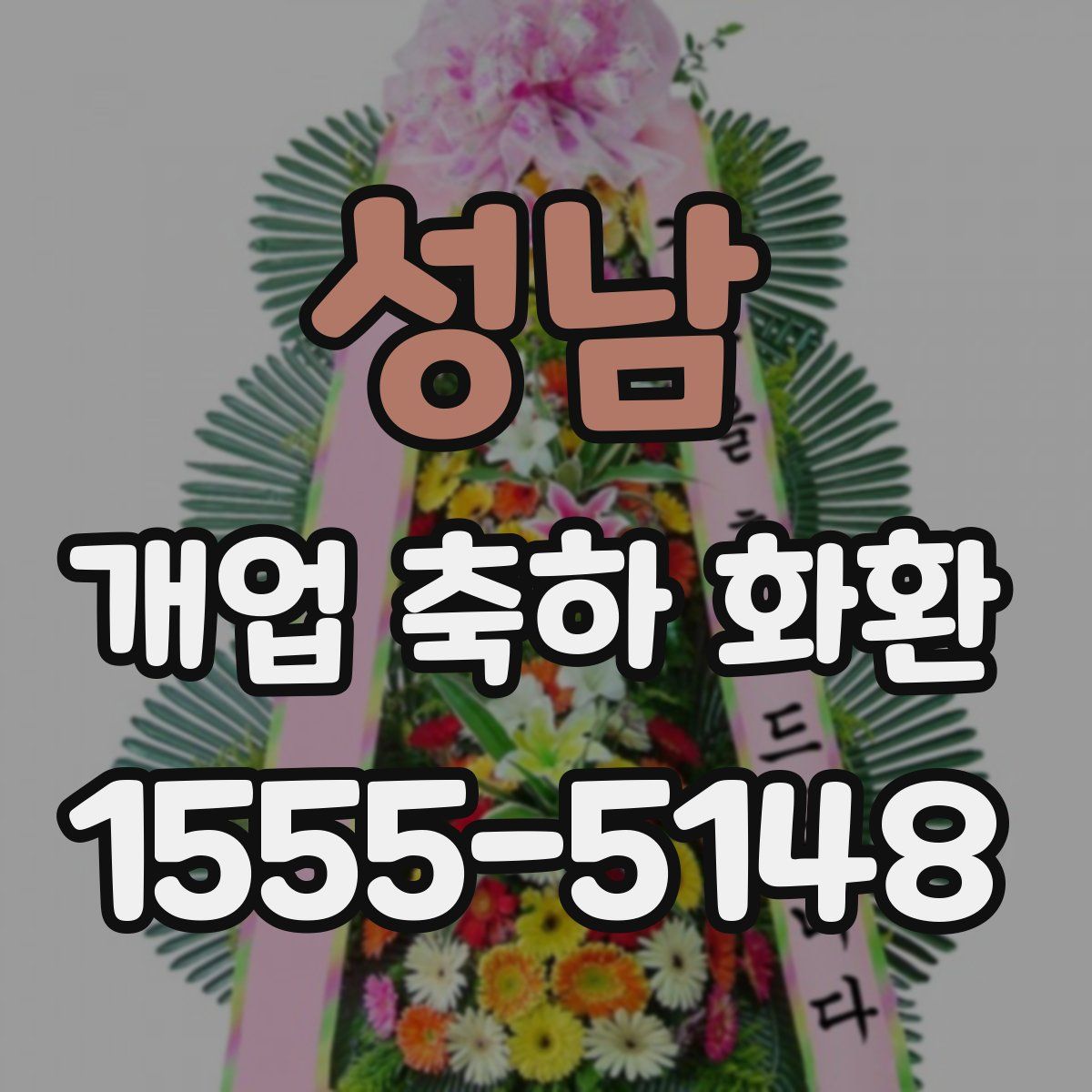 성남 개업 축하 화환