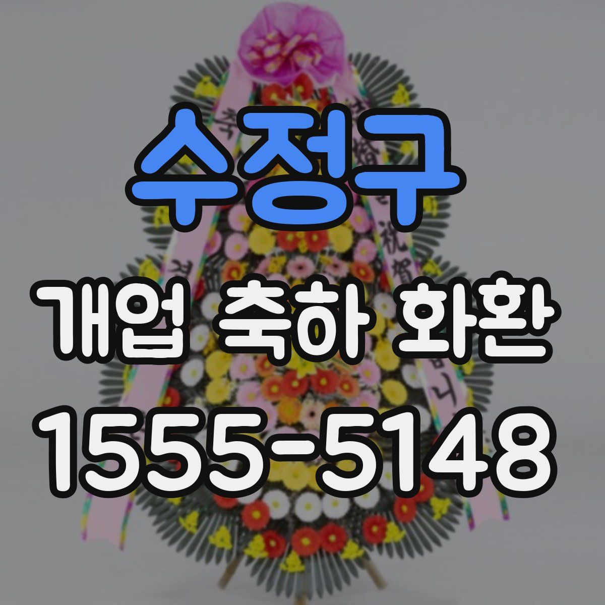 수정구 개업 축하 화환