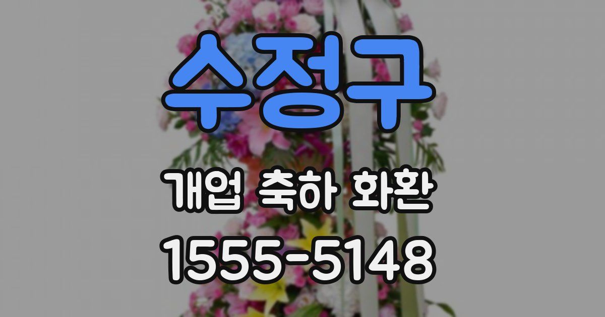 수정구 개업 축하 화환